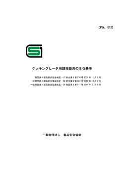 クッキングヒータ用調理器具のSG基準 クッキングヒータ用