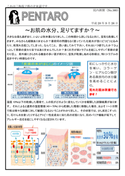 ～お肌の水分、足りてますか？～