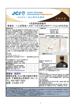 6月度例会御案内 事業名 ～人材育成～スポーツから学ぶモチベーション