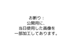お断り： 公開用に、 当日使用した画像を 一部加工してあります。
