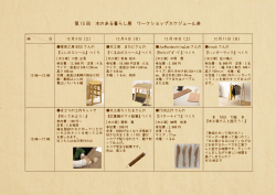 第 15 回 木のある暮らし展 ワークショップスケジュール表