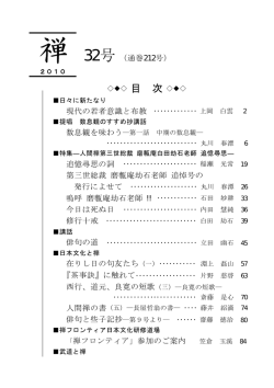 禅 32号（通巻212号） 第三世総裁 磨甎庵劫石老師 追悼号の