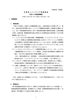 社 団 法 人 イ ン テ リ ア 産 業 協 会 平成23年度事業報告 Ⅰ 事業概要 1
