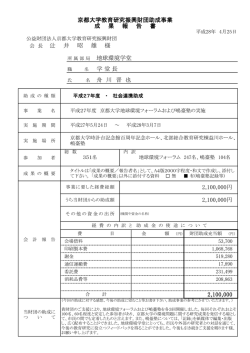 2100000円 2100000円 京都大学教育研究振興財団助成事業 成 果 報