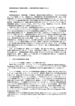 動物解放論争の理論的展開----反動物解放側の議論を中心に 伊勢田