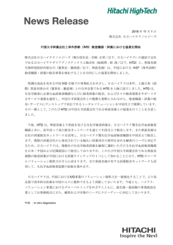 2016 年 11 月 1 日 株式会社 日立ハイテクノロジーズ 中国大手試薬