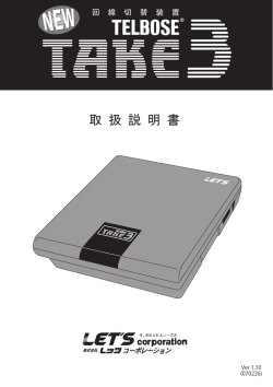 TELBOSE NEW TAKE3 取扱説明書 Ver.1.10 (070226)