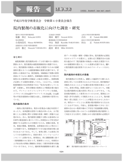院内製剤の市販化に向けた調査・研究