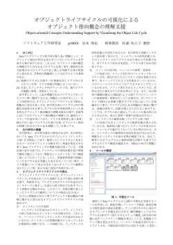 オブジェクトライフサイクルの可視化による オブジェクト指向概念の理解