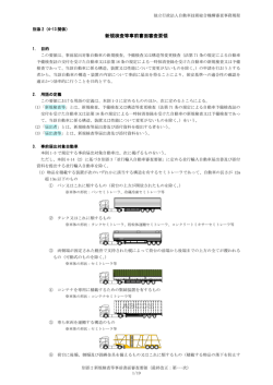 別添 2 - NALTEC 独立行政法人 自動車技術総合機構