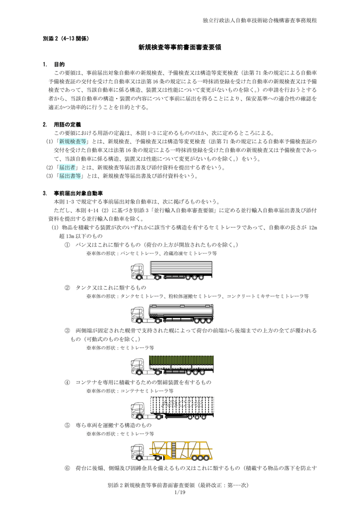 別添 2 Naltec 独立行政法人 自動車技術総合機構