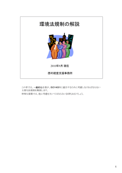 環境法規制の解説 - 西村経営支援事務所