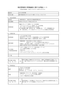 A A 指定管理者の管理運営に関する評価シート