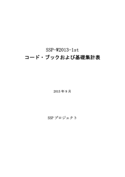 SSP-W2013 1st コードブック - SSPプロジェクト｜総格差社会日本を