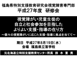 福島県立盲学校27．7．26（2015．8．19）