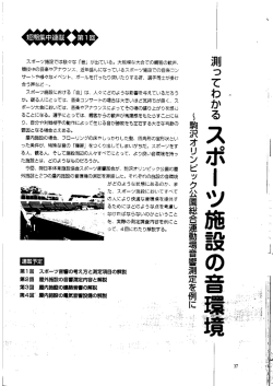 第1回 スポーツ音響と測定項目の解説
