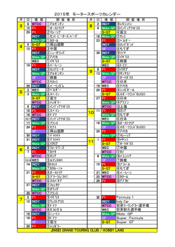 5 6 7 10 11 2015年 モータースポーツカレンダー 3 8 9 4