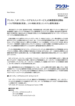 アシスト、「JP1 リプレースアセスメントサービス」の無償提供を開始
