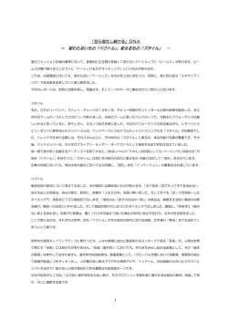 「自ら変化し続ける」DNA ～ 変わらないもの「ベクトル」、変えるもの