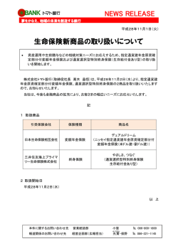 NEWS RELEASE 生命保険新商品の取り扱いについて
