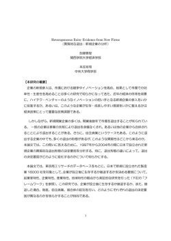 異質的な退出：新規企業の分析