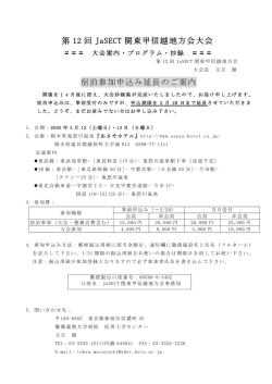 第 12 回 JaSECT 関東甲信越地方会大会 宿泊参加申込み延長のご案内