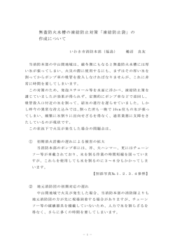 無蓋防火水槽の凍結防止対策「凍結防止袋」の 作成について