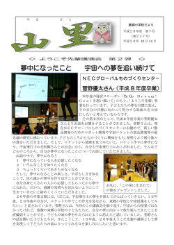 夢中になったこと 宇宙への夢を追い続けて