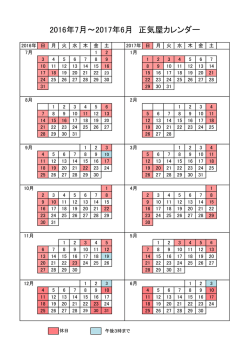 2016年7月～2017年6月 正気屋カレンダー