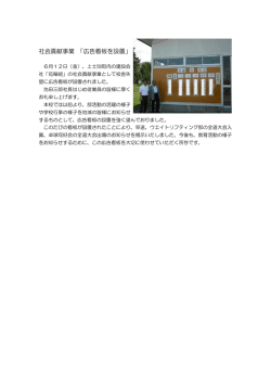 社会貢献事業 「広告看板を設置」