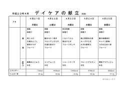 デ イ ケ ア の 献 立