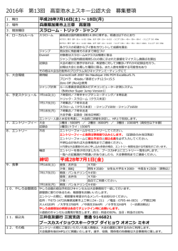 2016年 第13回 室池  上スキー公認  会 募集要項