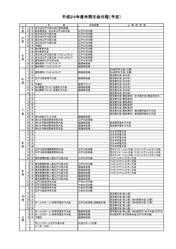 平成24年度年間大会日程（予定）