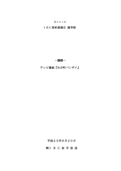 IBC番組審議会 議事録 －議題－ テレビ番組『わが町バンザイ』 平成25
