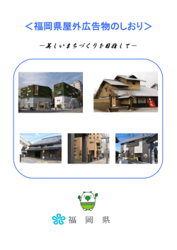 福岡県屋外広告物のしおり