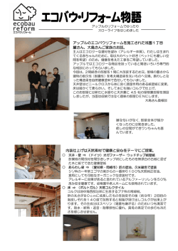 アップルのエコバウリフォームを施工された祇園1丁目 麓さん、大島さんご