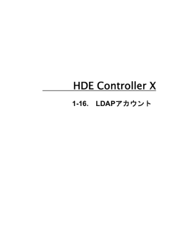 LDAP アカウント