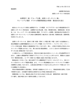 （株）グループ企業、加賀コンポーネント(株)
