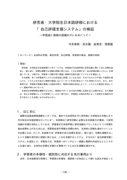 研究者・大学院生日本語研修における 「自己評価