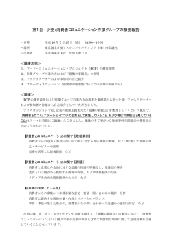 第1回 小売：消費者コミュニケーション作業グループの概要報告