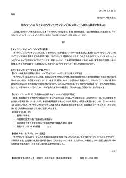 昭和リースは「マイクロソフトファイナンシング」の公認リース会社に認定
