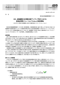 ISID、金融機関の非清算店頭デリバティブ取引における 証拠金管理