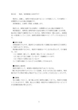 1 第3回 特許、実用新案とは何ぞや？ 特許は、出願し、発明の内容を