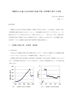 朝鮮民主主義人民共和国の国家予算と軍事費に関する考察