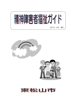 精神障害者福祉ガイド（全ページ）（PDF：746.9KB）