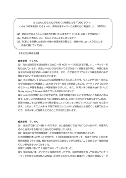 【平成 28 年度受験】 経済学部 YYさん Q1. 私は総合的な英語力を磨く