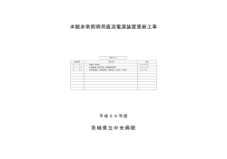 茨城県立中央病院 本館非常照明用直流電源装置更新工事