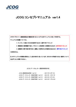 JCOG コンセプトマニュアル ver1.4 - 日本臨床腫瘍研究グループ（JCOG
