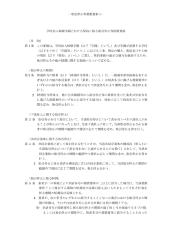 －取引停止等措置要領 1－ 学校法人物療学園における契約に係る取引