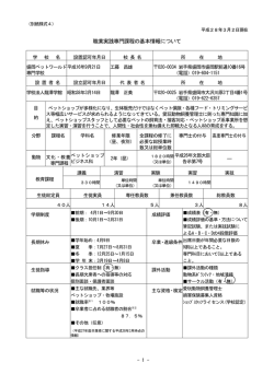 職業実践専門課程の基本情報について